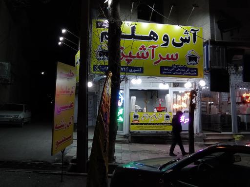 عکس آش وهلیم سرآشپز شعبه 3