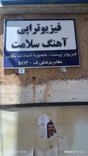 فیزیوتراپی آهنگ سلامت