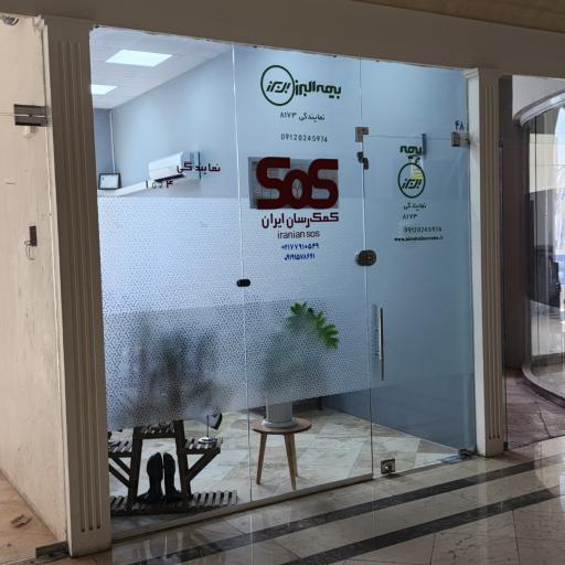 عکس بیمه البرز نمایندگی 7183