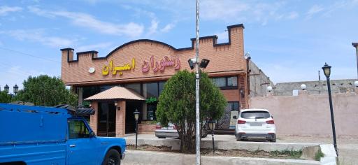 عکس رستوران امیران