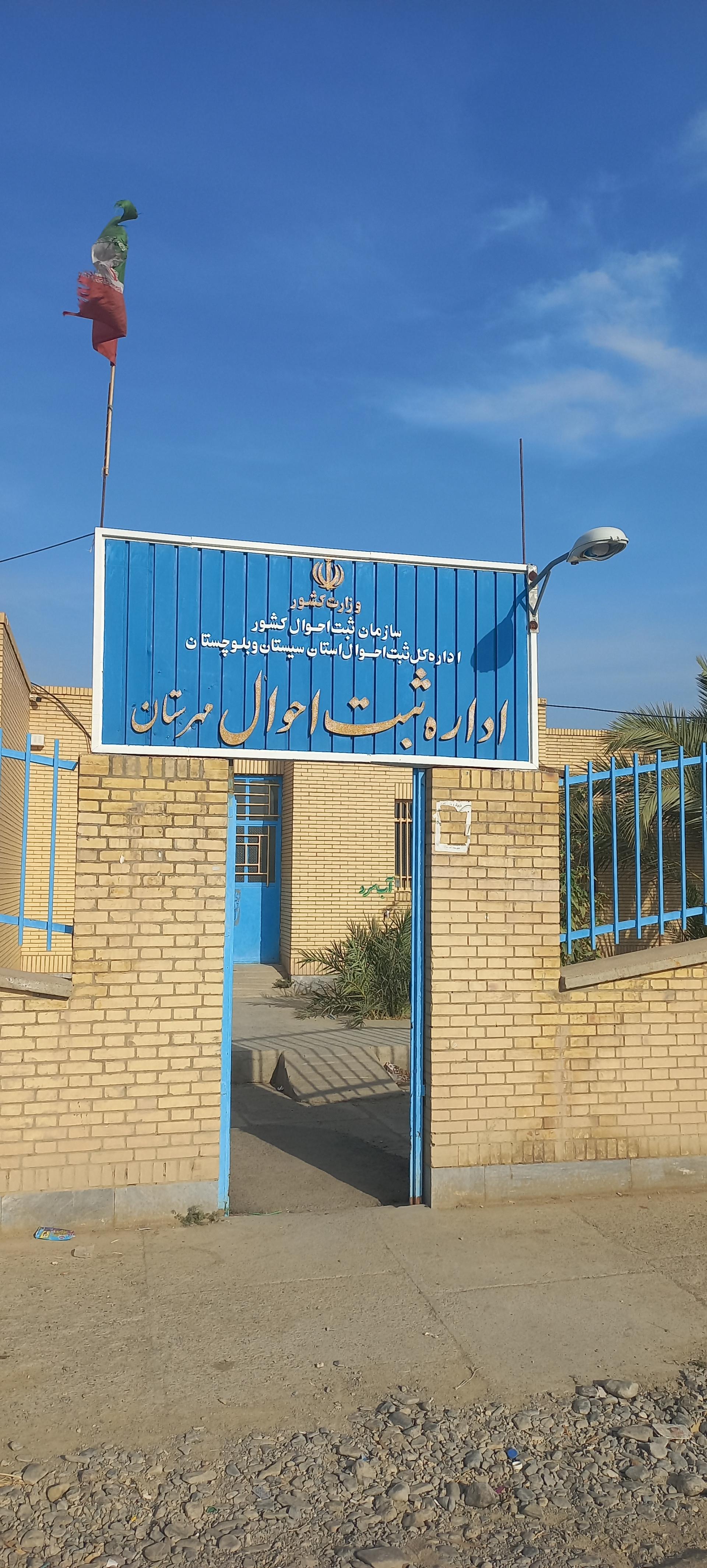 عکس اداره ثبت احوال مهرستان