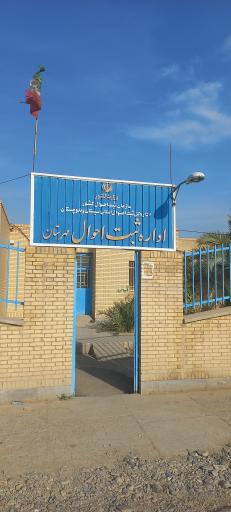 عکس اداره ثبت احوال مهرستان