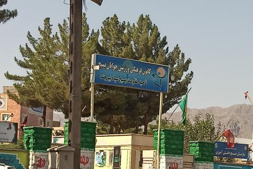 عکس کانون فرهنگی ورزشی جوانان بسیج