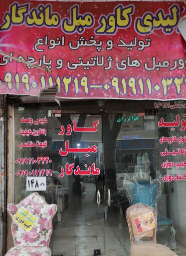 عکس تولیدی کاور مبل ماندگار
