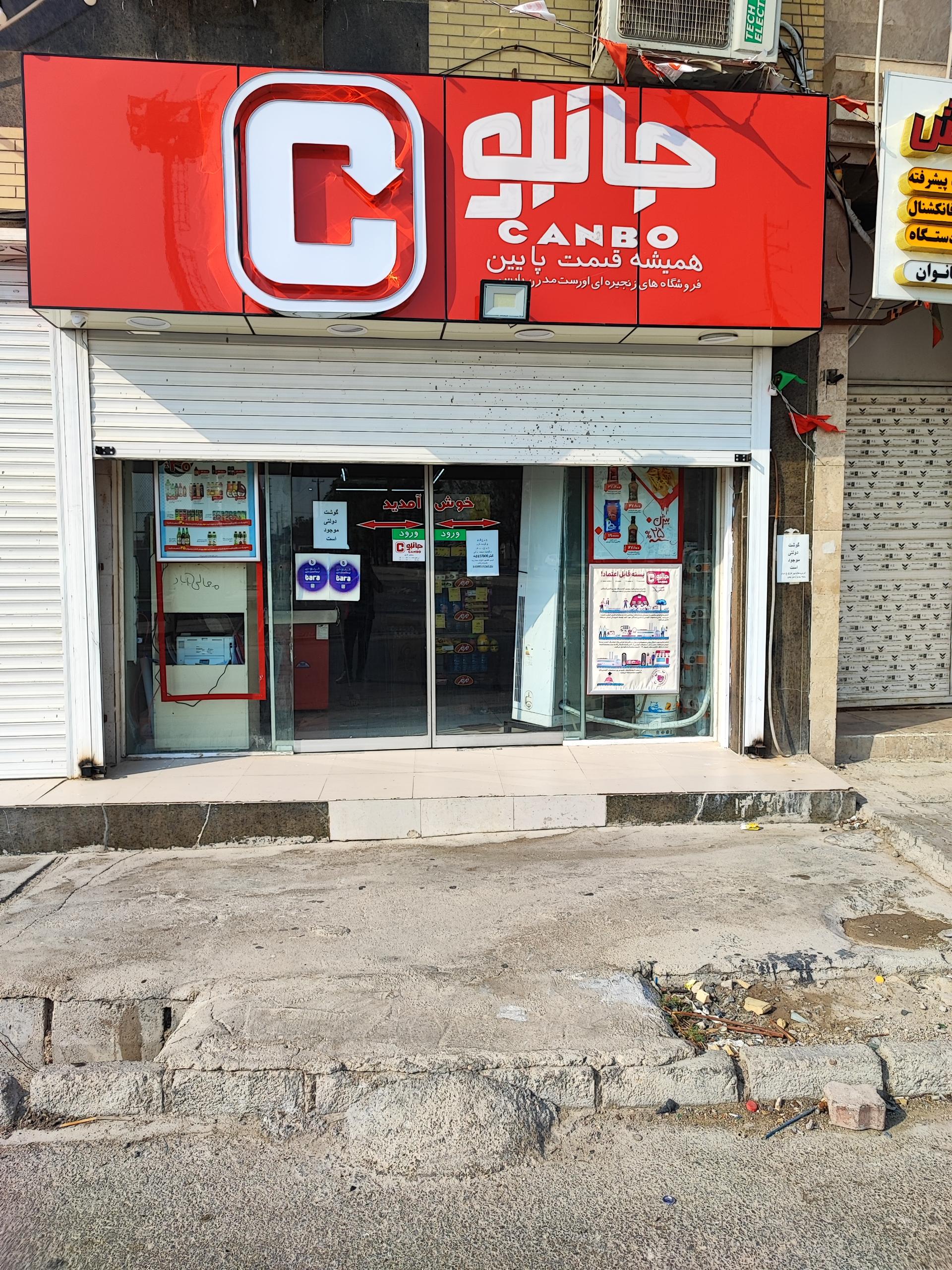 عکس فروشگاه جانبو