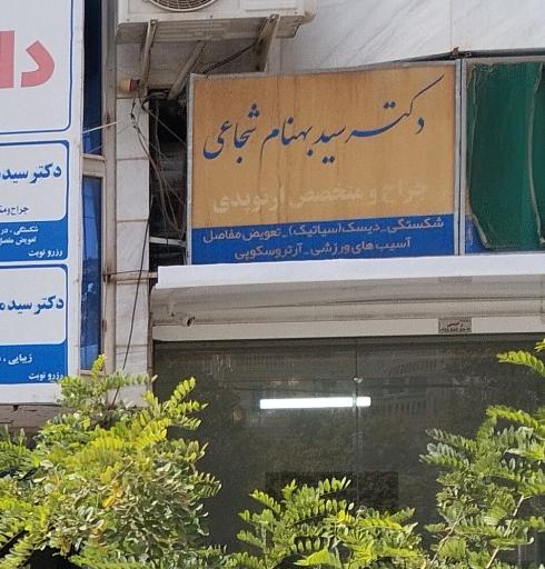 عکس مطب دکتر بهنام شجاعی
