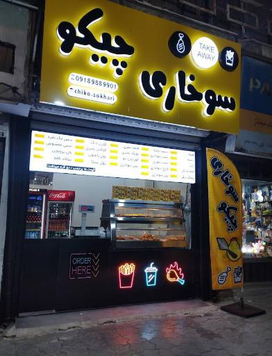 عکس سوخاری چیکو