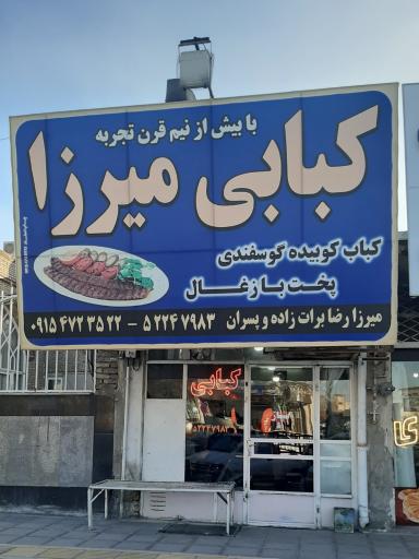 کبابی میرزا