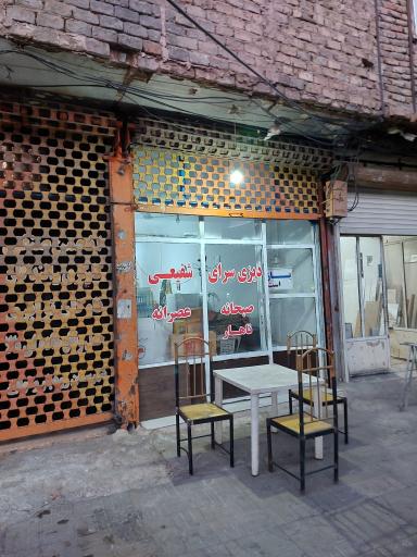 عکس دیزی سرای شفیعی