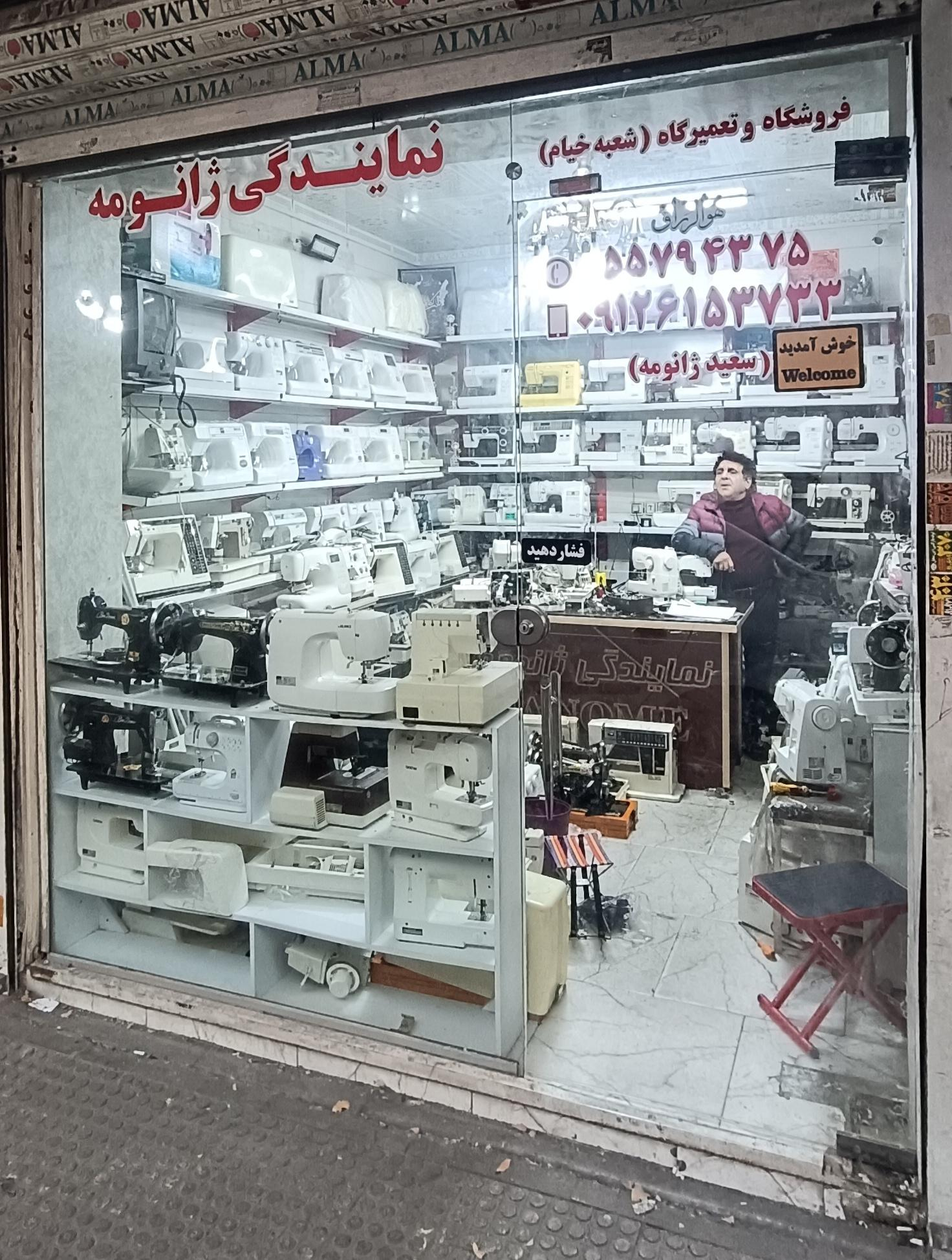 عکس فروشگاه و تعمیرگاه ژانومه