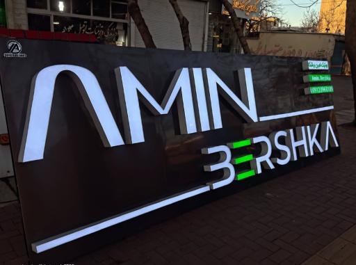 عکس امین برشکا