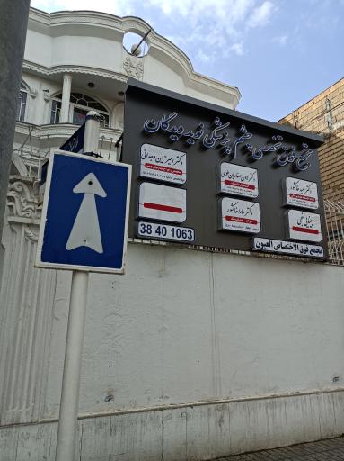 عکس کلینیک فوق تخصصی چشم پزشکی نوید دیدگان