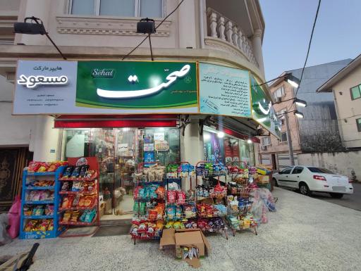 عکس سوپرمارکت مسعود