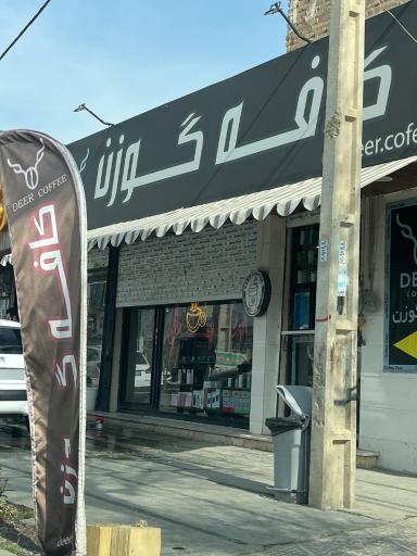 عکس کافه گوزن