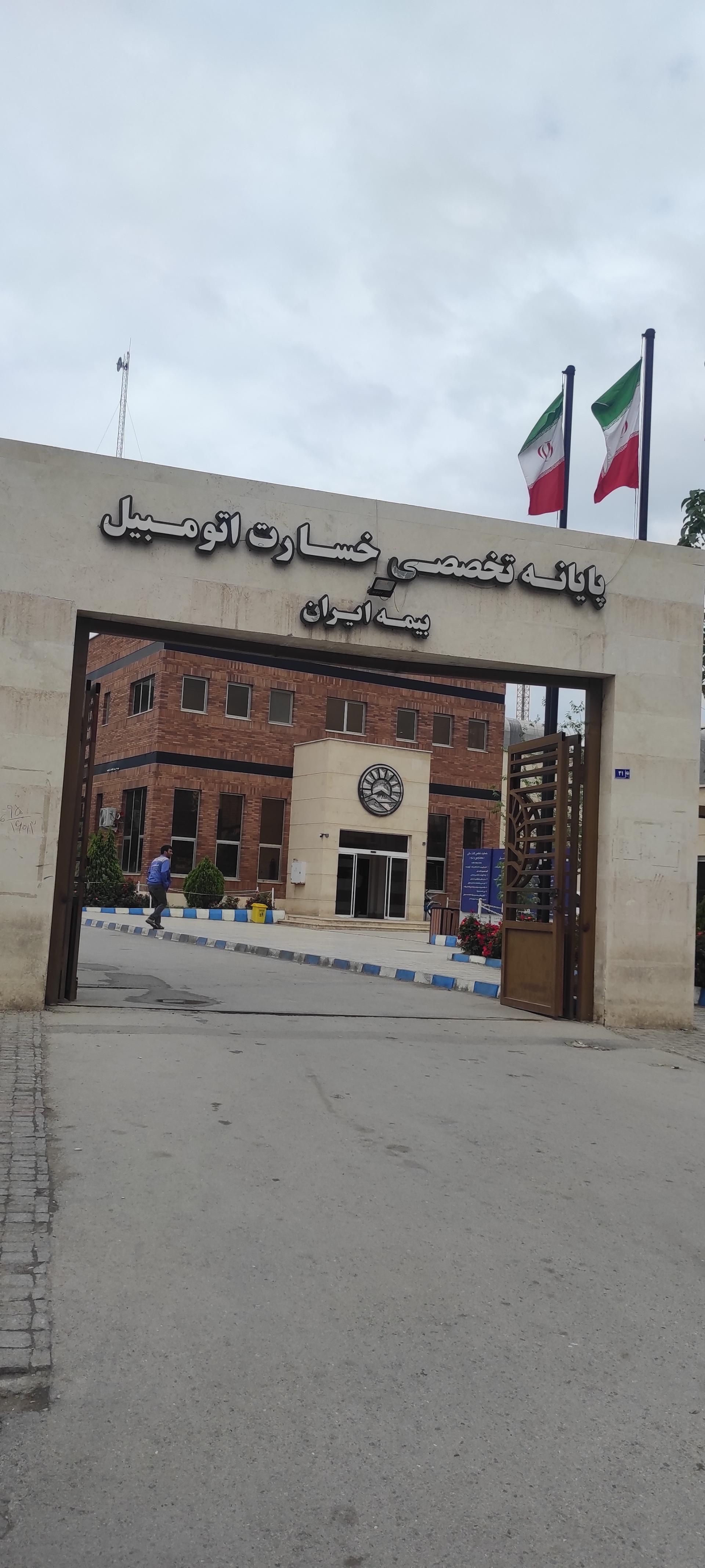 عکس پایانه تخصصی خسارت اتومبیل بیمه ایران