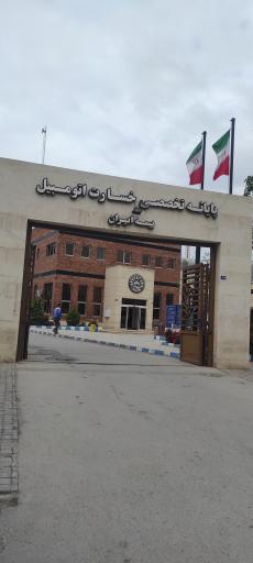 پایانه تخصصی خسارت اتومبیل بیمه ایران
