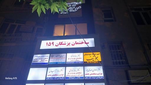 عکس ساختمان پزشکان ۱۵۹