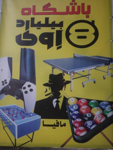 عکس بیلیارد اوی