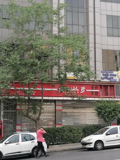 عکس بانک شهر شعبه سعادت آباد