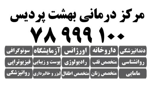 عکس درمانگاه بهشت پردیس