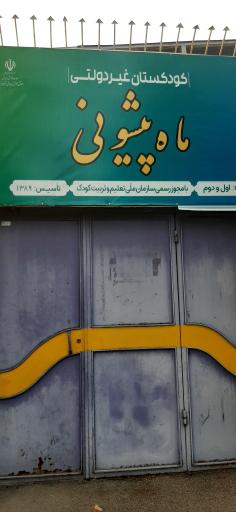 عکس مهدکودک وپیش دبستانی ماه پیشونی 