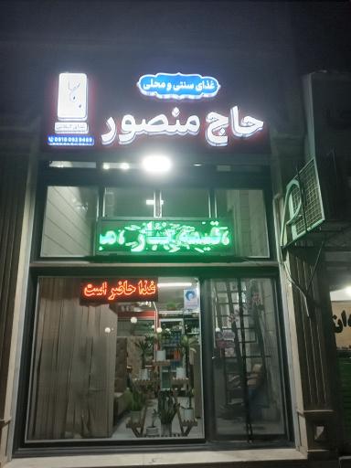 عکس رستوران غذای سنتی و محلی حاج منصور