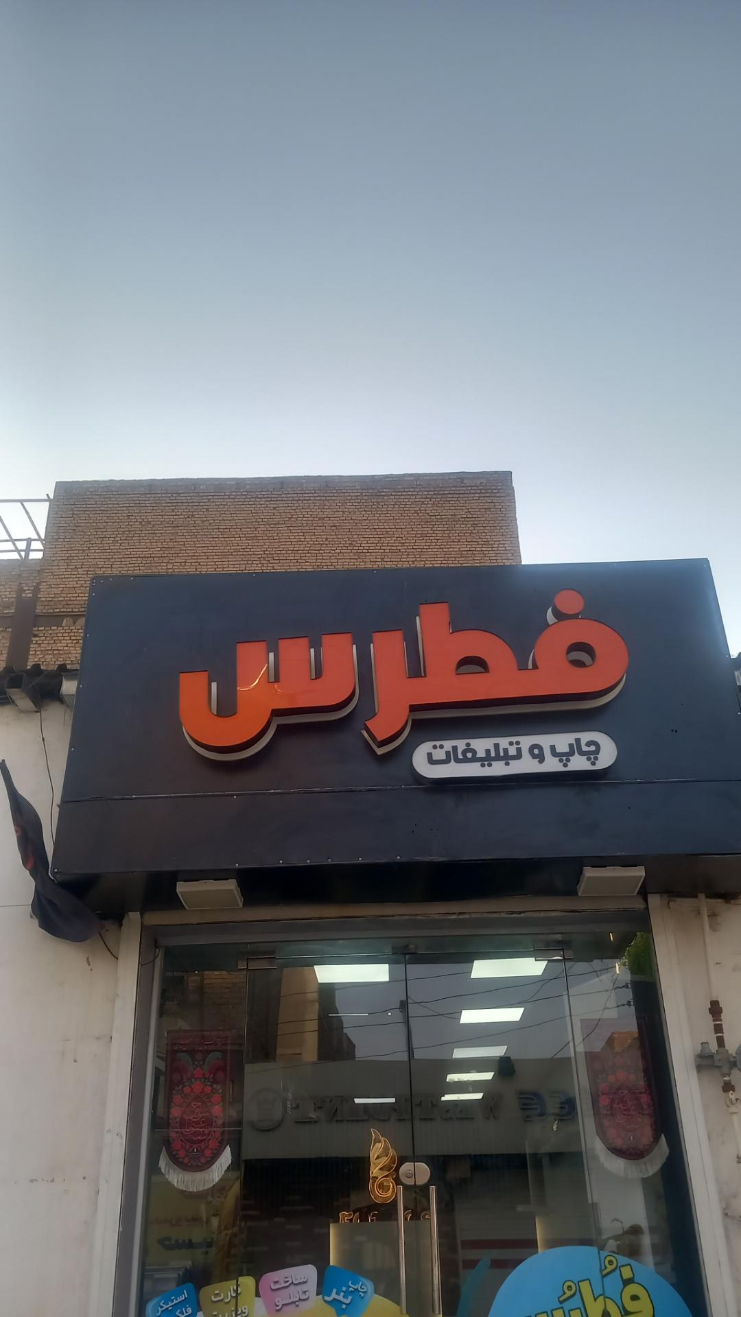 عکس چاپ دیجیتال فطرس