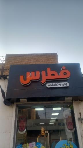 عکس چاپ دیجیتال فطرس