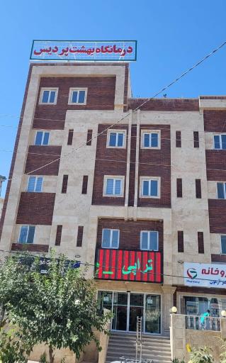 عکس درمانگاه بهشت پردیس