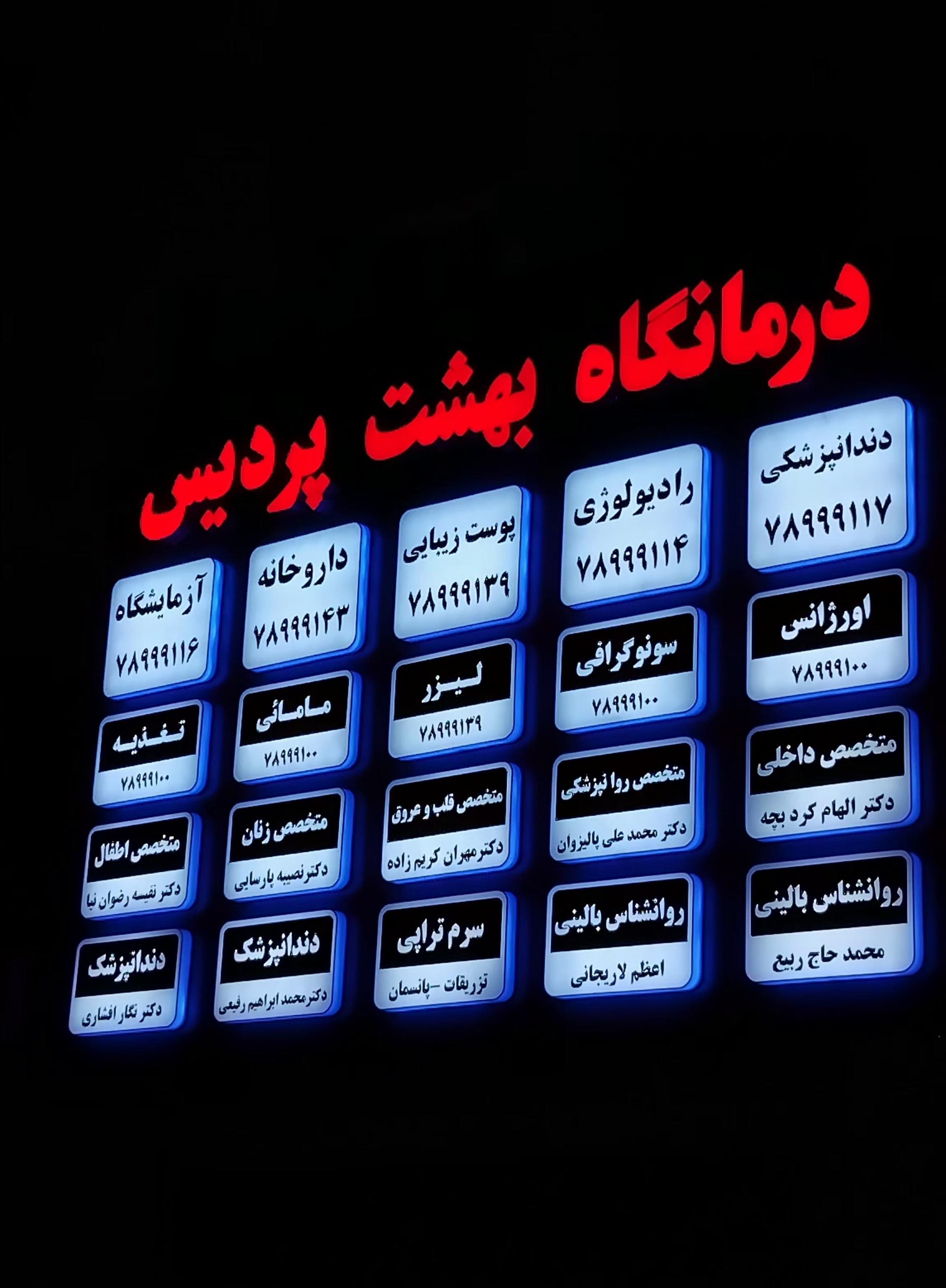 عکس درمانگاه بهشت پردیس