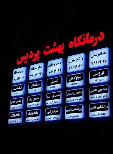 عکس درمانگاه بهشت پردیس