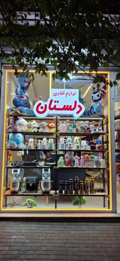 عکس لوازم قنادی دلستان
