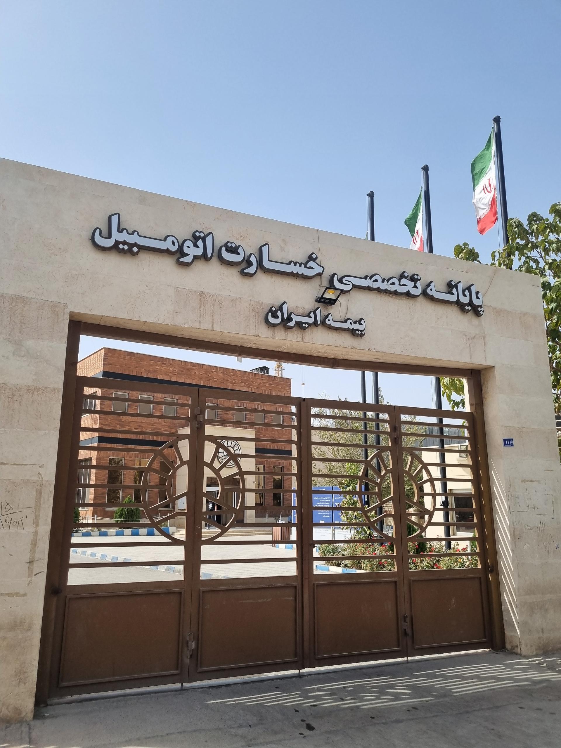 عکس پایانه تخصصی خسارت اتومبیل بیمه ایران