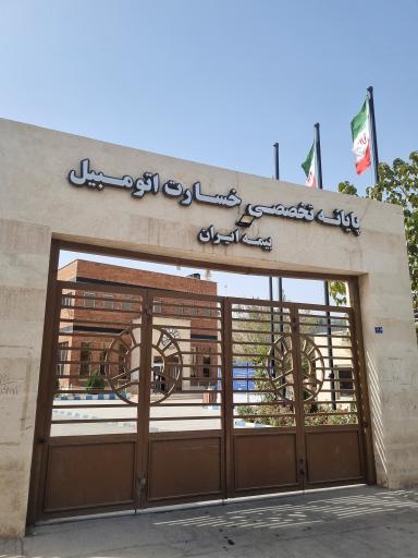 پایانه تخصصی خسارت اتومبیل بیمه ایران