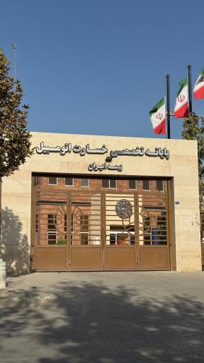 عکس پایانه تخصصی خسارت اتومبیل بیمه ایران