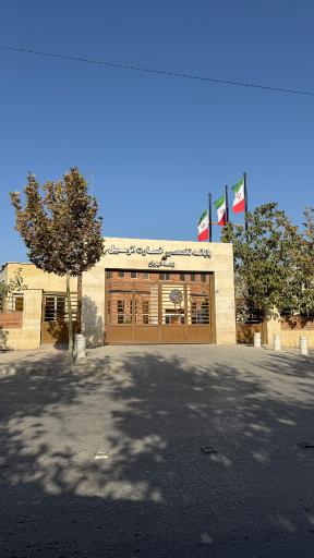 عکس پایانه تخصصی خسارت اتومبیل بیمه ایران