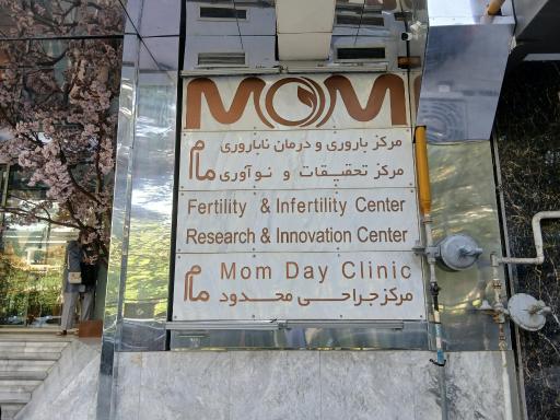 عکس مرکز باروری و درمان ناباروری مام