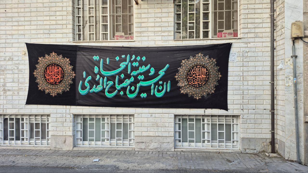 عکس حسینیه بیت الحسن سلام الله علیه