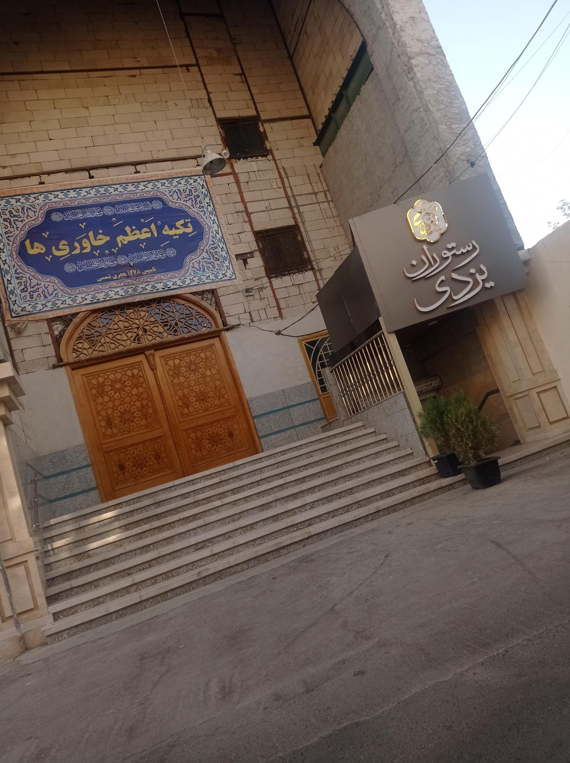 عکس رستوران یزدی