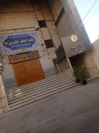 عکس رستوران یزدی