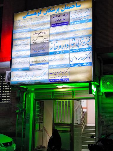 عکس مجتمع پزشکی کوهسنگی