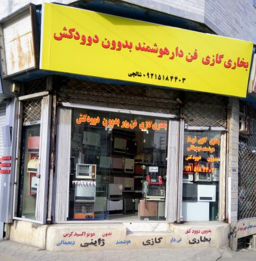 فروشگاه شهر بخاری گازی ژاپنی