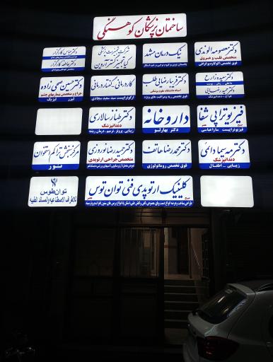 عکس مجتمع پزشکی کوهسنگی