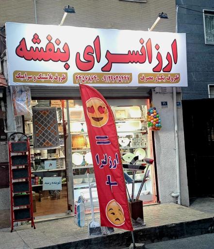عکس ارزانسرای بنفشه