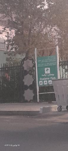 عکس بوستان دیالمه