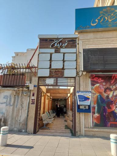 عکس کلینیک فوق تخصصی چشم پزشکی نوید دیدگان