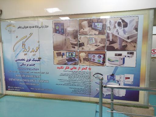 عکس کلینیک فوق تخصصی چشم پزشکی نوید دیدگان