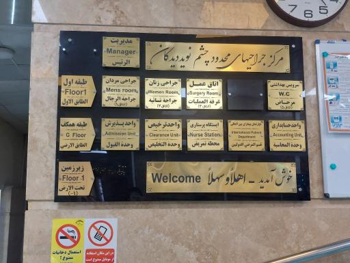 عکس کلینیک فوق تخصصی چشم پزشکی نوید دیدگان