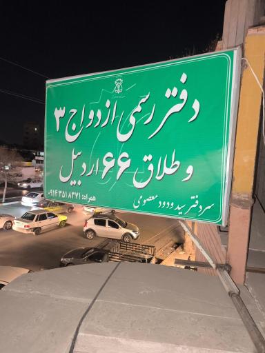 عکس دفتر رسمی ازدواج 3و طلاق 66