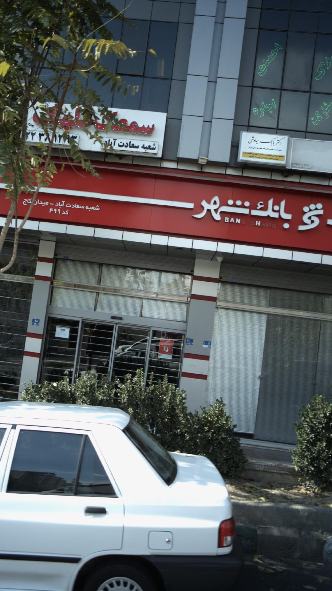 عکس بانک شهر شعبه سعادت آباد